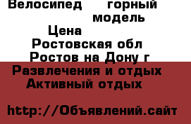 Велосипед MTB горный “atlant sierra“ 24“ модель “M › Цена ­ 10 000 - Ростовская обл., Ростов-на-Дону г. Развлечения и отдых » Активный отдых   